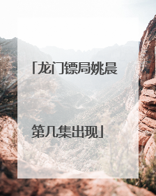 龙门镖局姚晨第几集出现