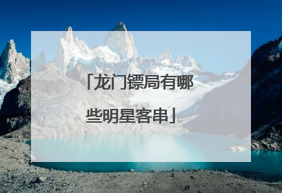 龙门镖局有哪些明星客串