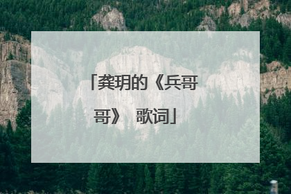 龚玥的《兵哥哥》 歌词