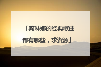 龚琳娜的经典歌曲都有哪些，求资源