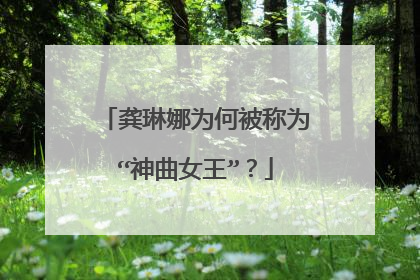 龚琳娜为何被称为“神曲女王”？