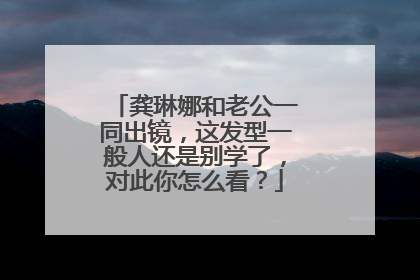 龚琳娜和老公一同出镜,这发型一般人还是别学了,对此你怎么看?