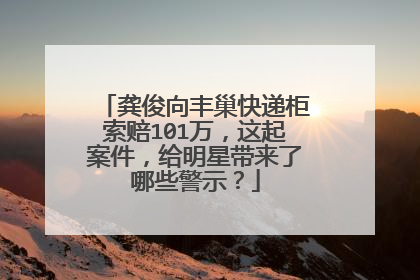 龚俊向丰巢快递柜索赔101万,这起案件,给明星带来了哪些警示?