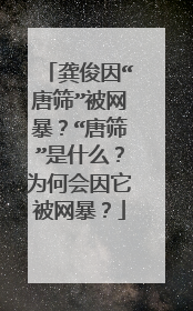 龚俊因“唐筛”被网暴？“唐筛”是什么？为何会因它被网暴？