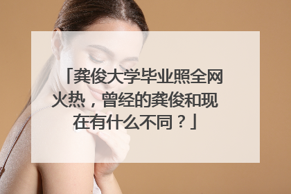 龚俊大学毕业照全网火热，曾经的龚俊和现在有什么不同？