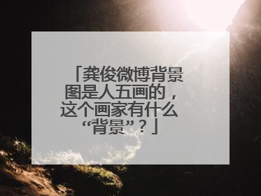 龚俊微博背景图是人五画的，这个画家有什么“背景”？