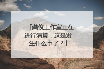 龚俊工作室正在进行清算，这是发生什么事了？