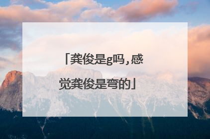 龚俊是g吗,感觉龚俊是弯的