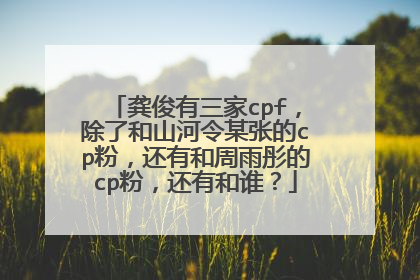 龚俊有三家cpf,除了和山河令某张的cp粉,还有和周雨彤的cp粉,还有和谁?