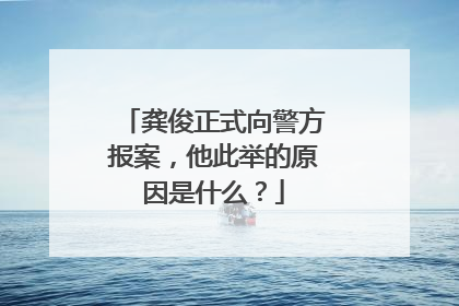 龚俊正式向警方报案，他此举的原因是什么？