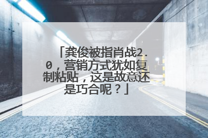 龚俊被指肖战2.0，营销方式犹如复制粘贴，这是故意还是巧合呢？