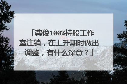 龚俊100%持股工作室注销，在上升期时做出调整，有什么深意？