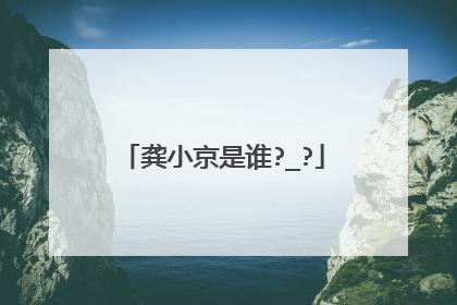 龚小京是谁?_?