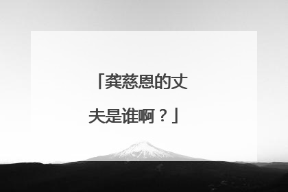 龚慈恩的丈夫是谁啊？