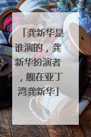 龚新华是谁演的，龚新华扮演者，舰在亚丁湾龚新华