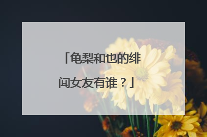 龟梨和也的绯闻女友有谁?