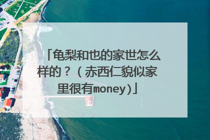 龟梨和也的家世怎么样的？（赤西仁貌似家里很有money)