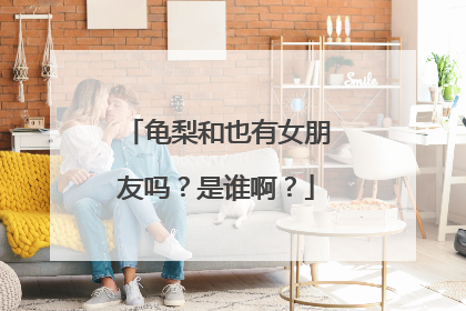 龟梨和也有女朋友吗?是谁啊?