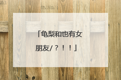 龟梨和也有女朋友/?!!