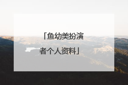 鱼幼美扮演者个人资料