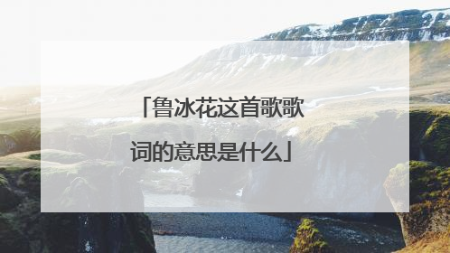 鲁冰花这首歌歌词的意思是什么