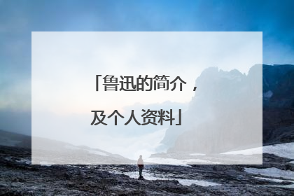 鲁迅的简介，及个人资料