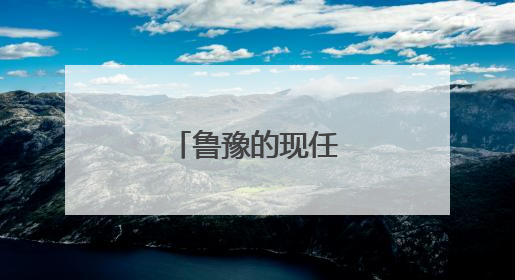 鲁豫的现任老公是谁