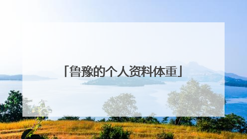 鲁豫的个人资料体重