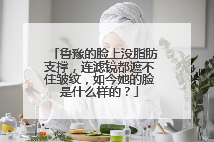 鲁豫的脸上没脂肪支撑，连滤镜都遮不住皱纹，如今她的脸是什么样的？