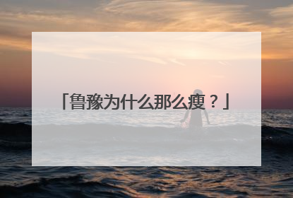 鲁豫为什么那么瘦？