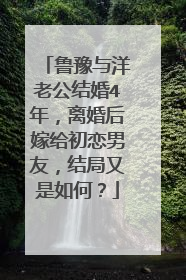 鲁豫与洋老公结婚4年，离婚后嫁给初恋男友，结局又是如何？