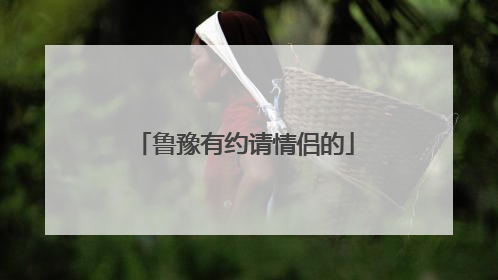 鲁豫有约请情侣的