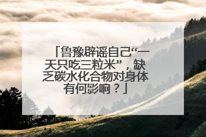 鲁豫辟谣自己“一天只吃三粒米”，缺乏碳水化合物对身体有何影响？