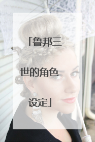 鲁邦三世的角色设定