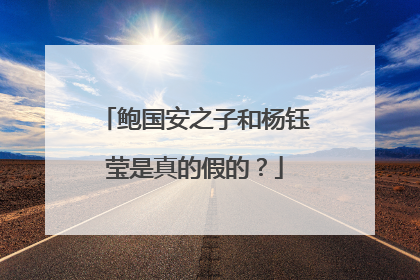 鲍国安之子和杨钰莹是真的假的?