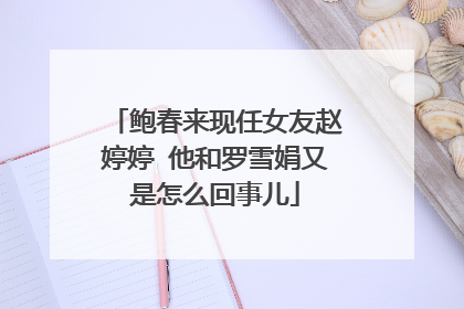 鲍春来现任女友赵婷婷 他和罗雪娟又是怎么回事儿