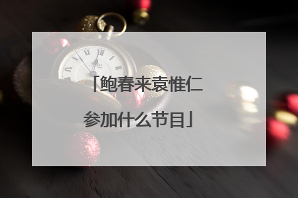 鲍春来袁惟仁参加什么节目