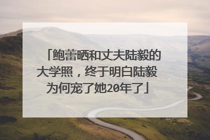 鲍蕾晒和丈夫陆毅的大学照，终于明白陆毅为何宠了她20年了