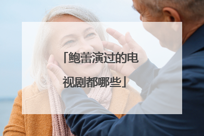 鲍蕾演过的电视剧都哪些