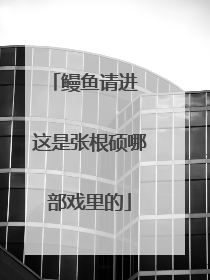 鳗鱼请进 这是张根硕哪部戏里的