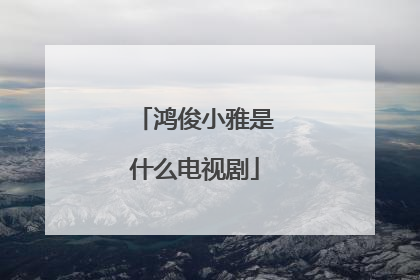 鸿俊小雅是什么电视剧