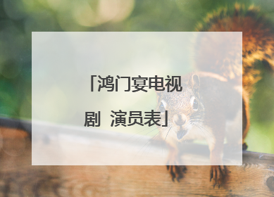 鸿门宴电视剧 演员表