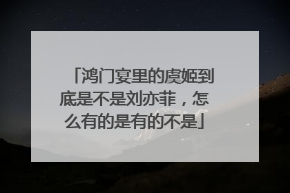 鸿门宴里的虞姬到底是不是刘亦菲,怎么有的是有的不是