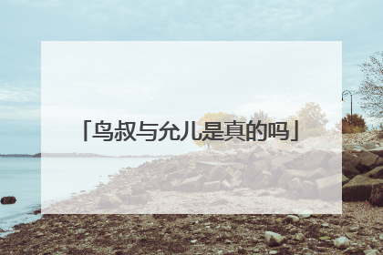 鸟叔与允儿是真的吗