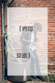 鸡哥是谁