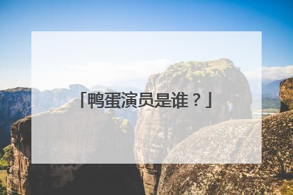 鸭蛋演员是谁？