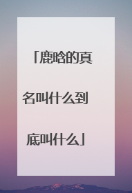鹿晗的真名叫什么到底叫什么