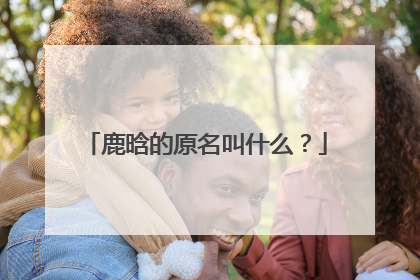 鹿晗的原名叫什么?