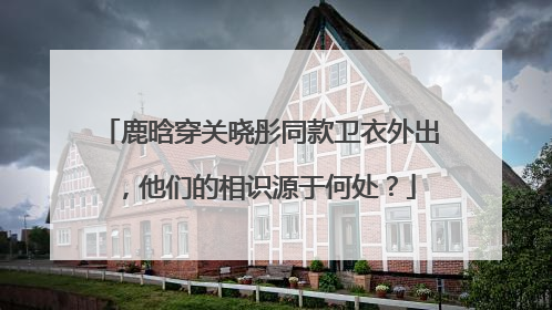 鹿晗穿关晓彤同款卫衣外出，他们的相识源于何处？