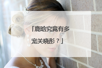 鹿晗究竟有多宠关晓彤？